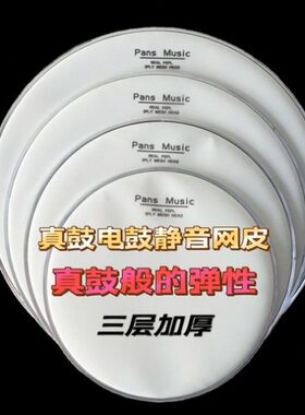 磐石pans电子鼓架子鼓静音鼓皮双层三层兼容罗兰网红魔美德理nux