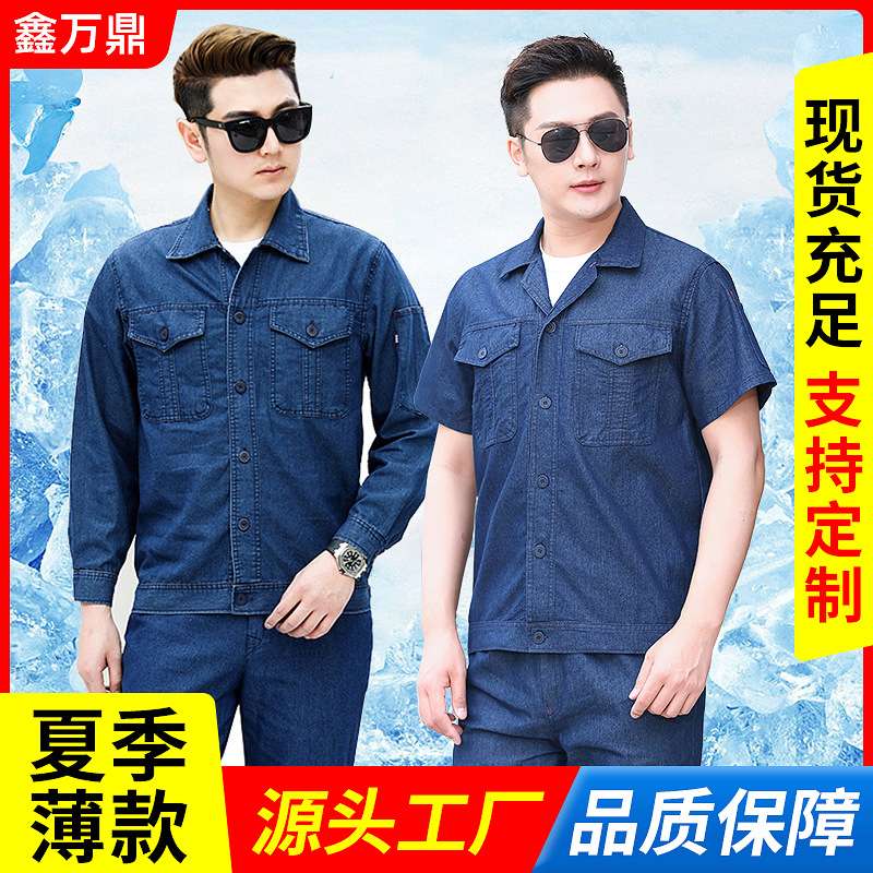 夏季薄款牛仔工作服套装男长袖焊工电焊劳保服汽修工厂分体制服