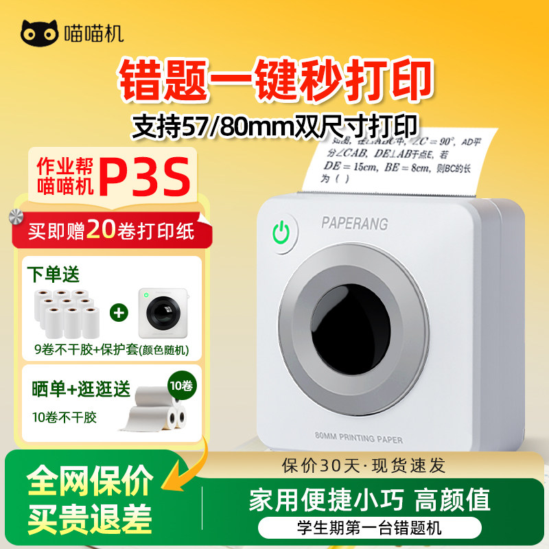 喵喵机P3S错题打印机免抄神器