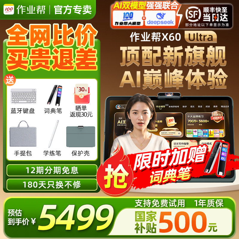【旗舰新品国补减500】作业帮X60 Ultra学习机AI智能家
