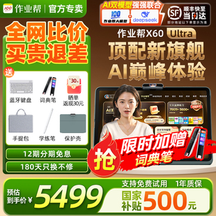 作业帮X60 国补减500 Ultra学习机AI智能家教辅导英语全科儿童早教机小初高中通用大屏护眼平板 旗舰新品