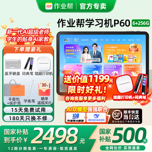 【咨询国补减500】作业帮P60T60学习机学生平板电脑一体机T30小初高中语数英家教作业辅导早教机智能官方正品
