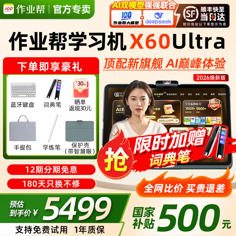 【国补500】作业帮X60Ultra学习机AI智能全科早教机小初