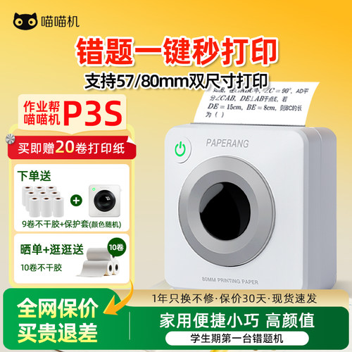 2/3寸打印喵喵机错题打印机P3S