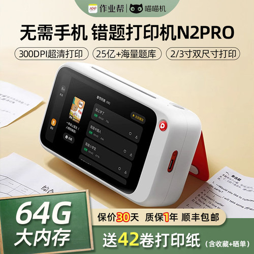 喵喵机错题打印机N2pro初高中