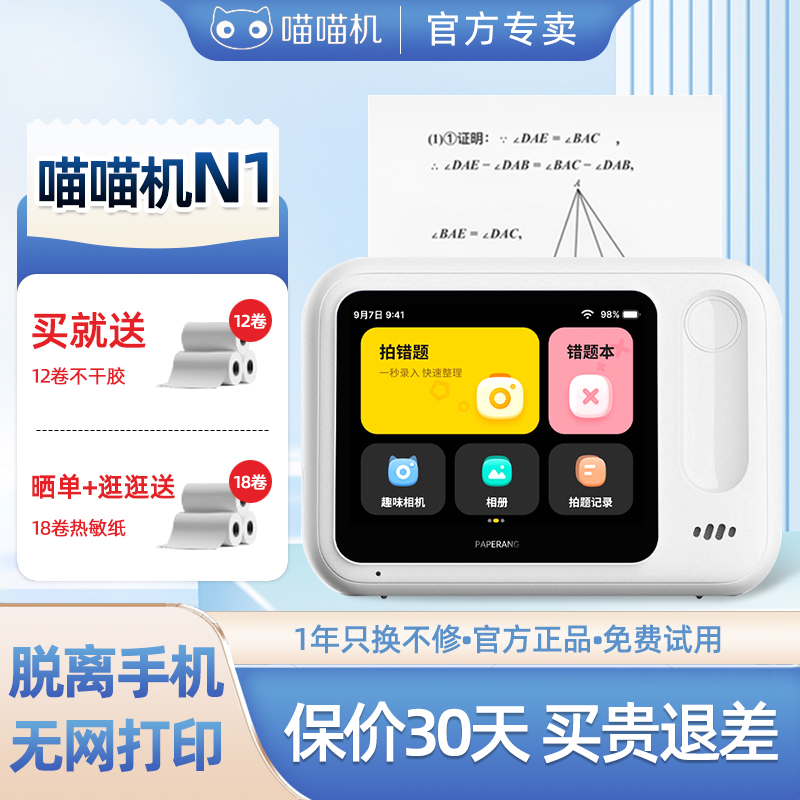 无需手机喵喵机错题打印机N1N2