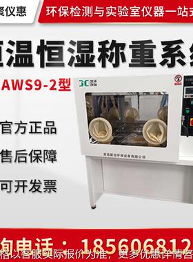 聚创JC-AWS9-2 恒温恒湿称重系统