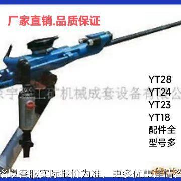 厂家优惠供应凿岩机YT28、YT23、YT24、7655风钻及全机配件