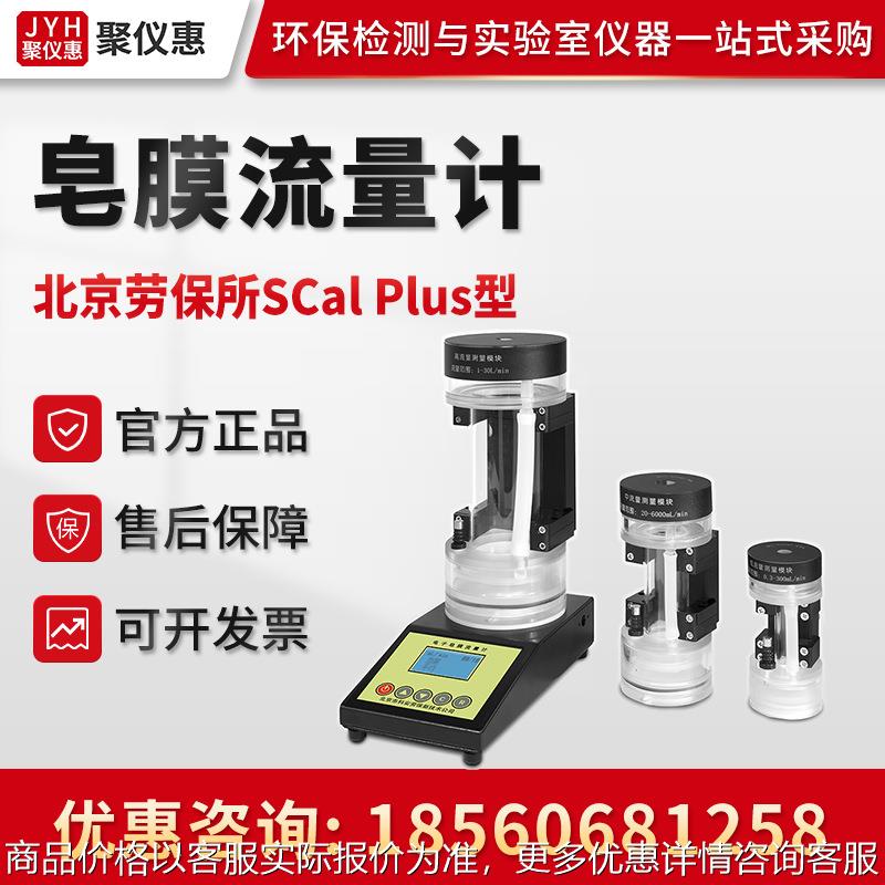 SCal Plus型气体流量测量仪 电子皂膜流量计