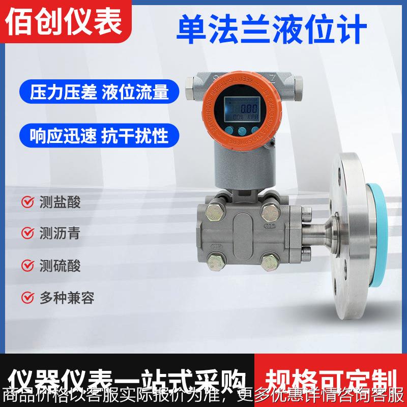 智能单法兰液位计防腐膜片高精度防爆远传差压液位传感压力变送器