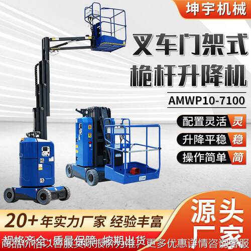 叉车门架式桅杆升降机AMWP10-7100登车自行走桅杆式升降平台车