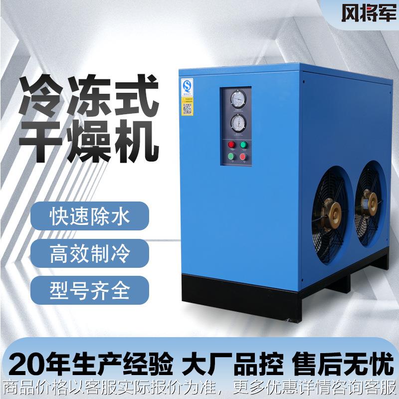冷冻式干燥机10HP20HP30HP空气压缩除水设备螺杆机配套冷干机