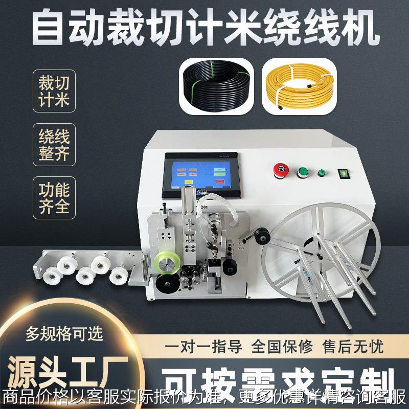自动裁剪计米绕线机耳机线数据线充电器线缠绕电子线单绕卷线机