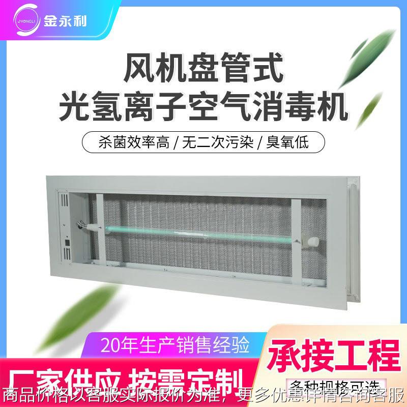 风机盘管回风口光氢离子PHT空气净化器 纳 米光子 光触媒过滤设备