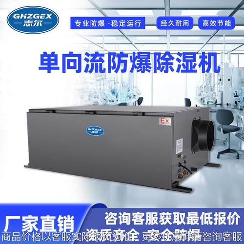 单向流防爆除湿机 新风除湿智能控制 大面积吸湿单向除湿机