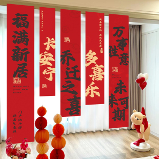 饰条幅挂布新居客厅布置新房搬家入宅仪式 乔迁之喜装 用品全套2024