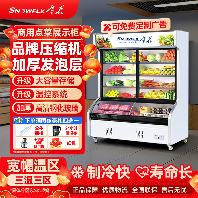 雪花点菜柜商用冷冻冷藏一体展示柜保鲜饭店烧烤麻辣烫串串冰柜