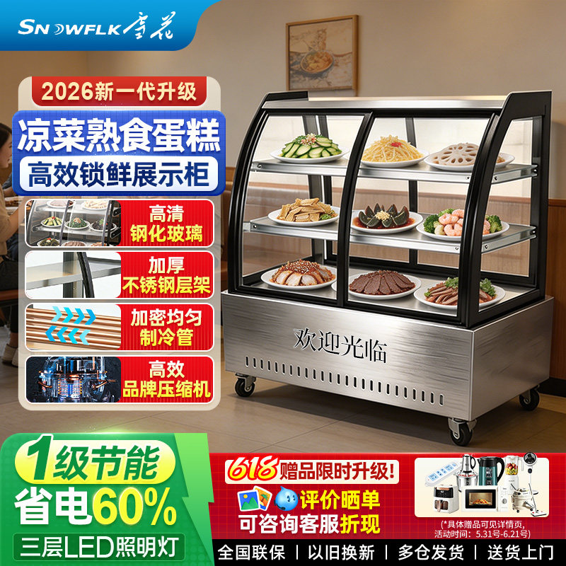 雪花凉菜冷藏展示柜熟食冰柜冷藏卤菜鸭脖商用点菜串串柜三层制冷