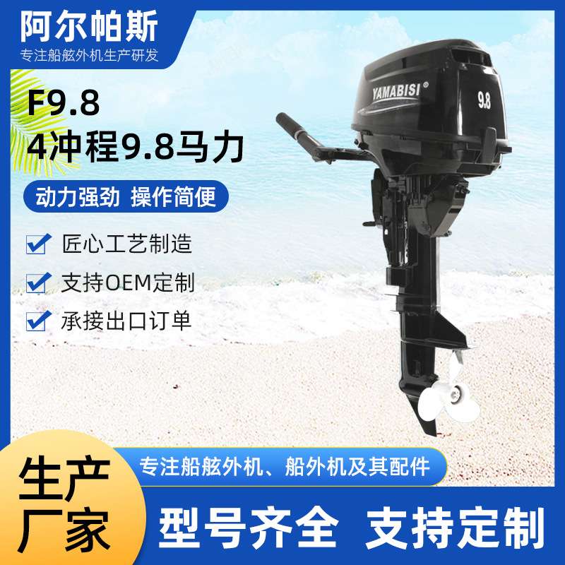 F9.8，4冲程9.8马力船用发动机配件漂流船皮划艇船外机舷外机厂家