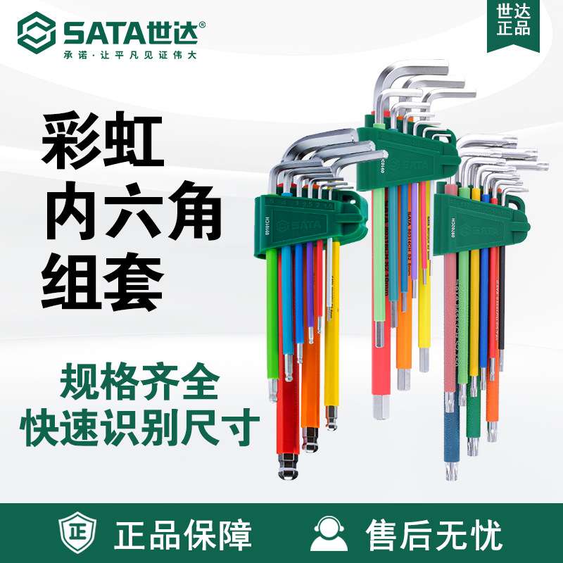 Sata世达套装彩虹9件特长球头内六角扳手09101CH/09103CH/09702CH