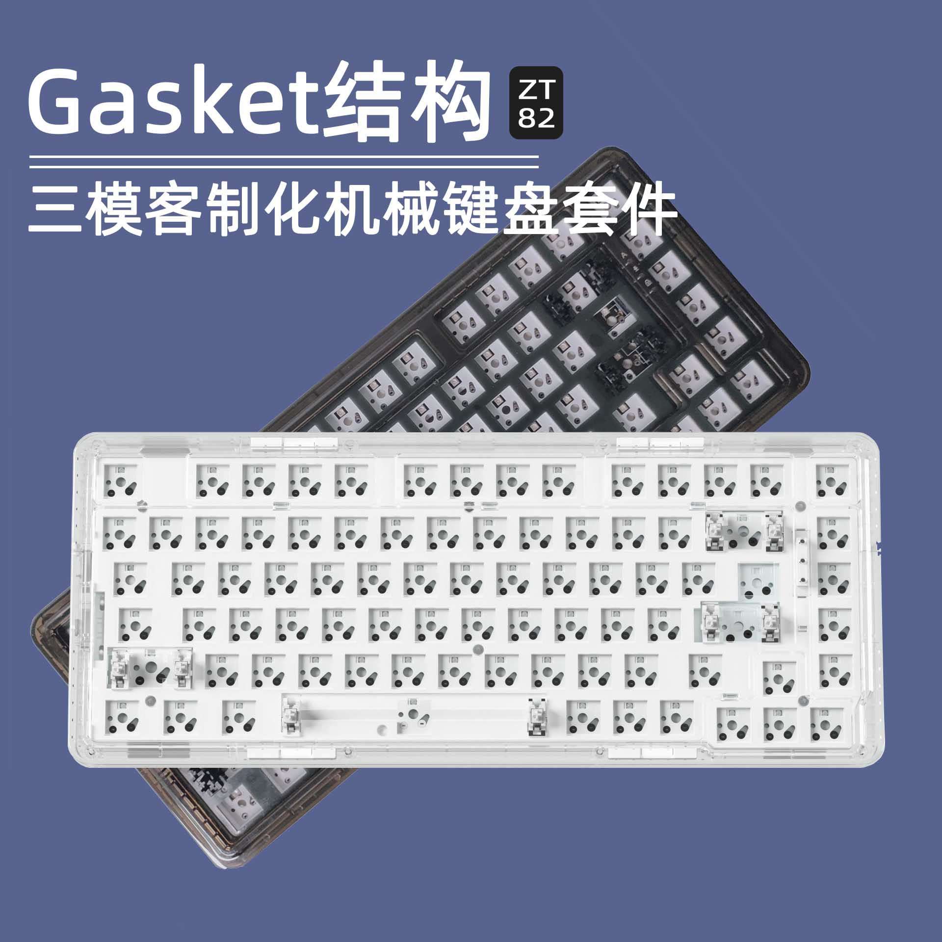 ZT82无线三模2.4G热插拔客制化Gasket结构轴座机械键盘套件RGB
