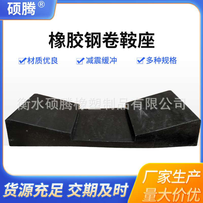 钢卷橡胶鞍座铝卷橡胶垫金属卷板橡胶垫钢卷V型橡胶垫板