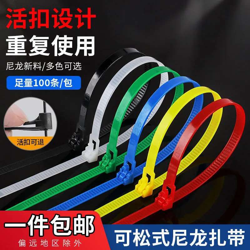 彩色榴莲扎带黑白重复使用可松式活扣可解卡扣捆绑带可拆卸扎线带