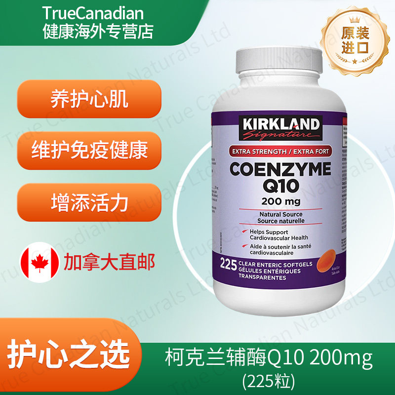 Kirkland柯克兰加拿大版辅酶Q10软胶囊护心脏高活性原装进口直邮