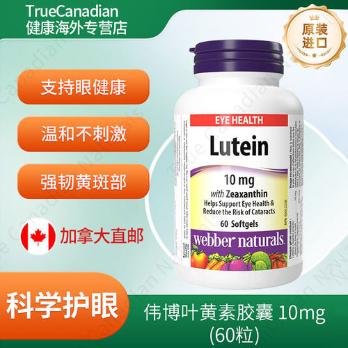 加拿大伟博叶黄素玉米黄质护眼