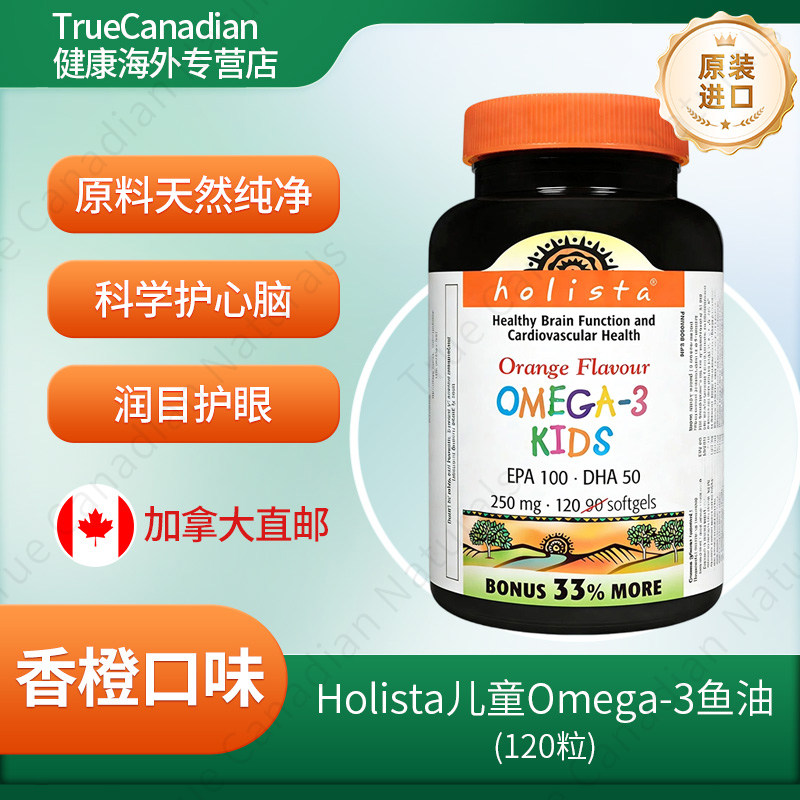 加拿大Holista儿童Omega-3深海鱼油软胶囊香橙味护脑护眼120粒