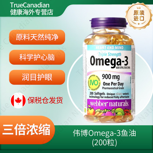 伟博高纯三倍浓缩深海鱼油