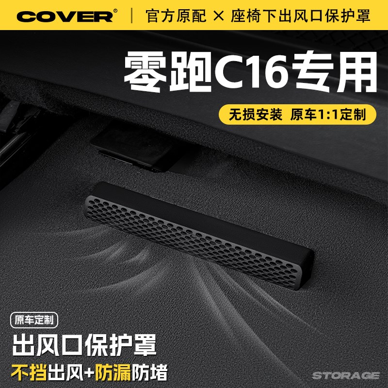 适用零跑C16座椅下出风口保护z罩后排空调防尘罩汽车装饰用品配件