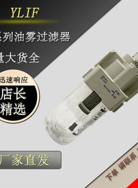 YLIF 油雾过滤器AL430-03-1 AL430-03-1S-1 AL430-03-1S-1-X235