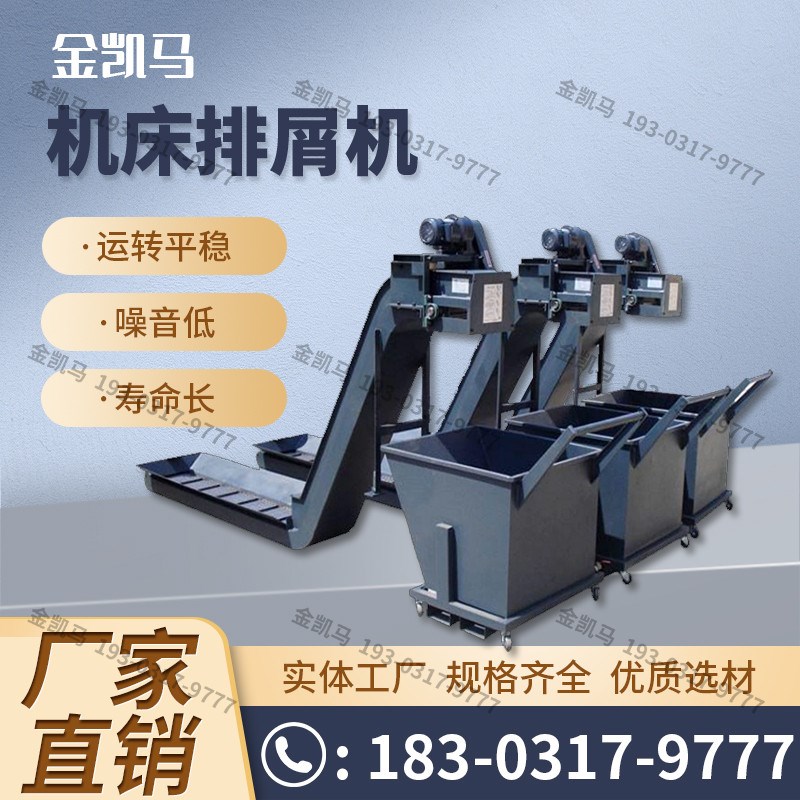 数控机床链板式排屑机铁销收集车螺旋式废屑输送机磁性排屑机定制
