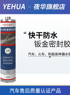夜华610钣金胶汽车白色后备箱车门边焊缝密封V防水快干玻璃胶