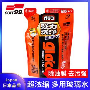 SOFT99强力去污去油膜玻璃水浓缩汽车雨刷精前挡风玻璃清洁防冻