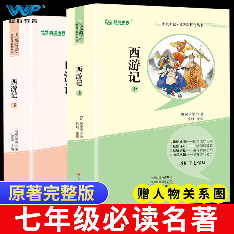 西游记上下2册原著正版配套人教版七年级上册书完整版初中语文课外读物吴承恩初一名著中学课外阅读书籍
