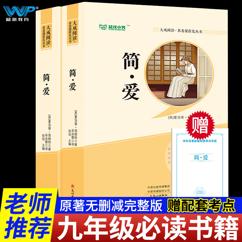 简爱原著九年级下册人教版正版书籍
