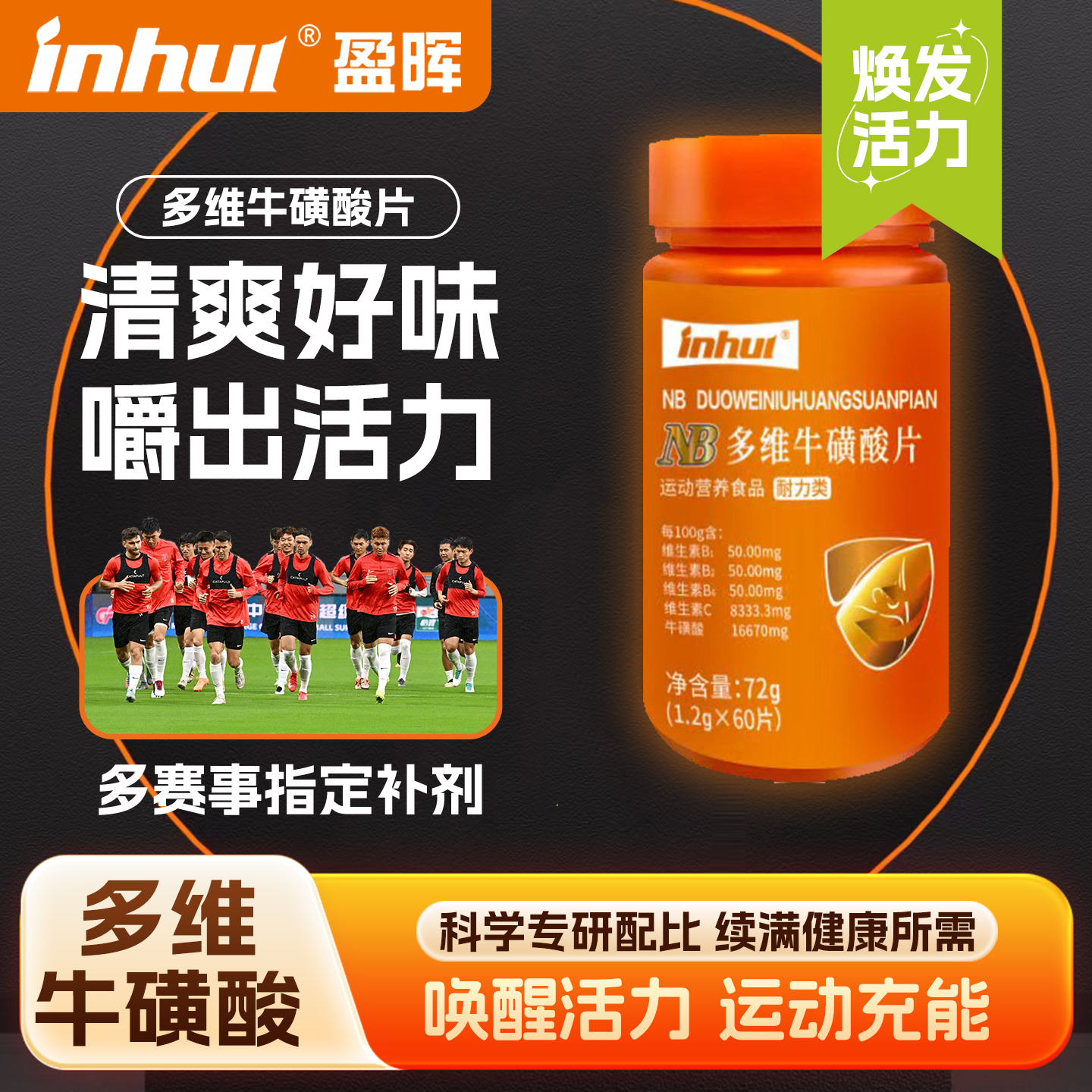 inhui盈晖多维牛磺酸咀嚼片b族C