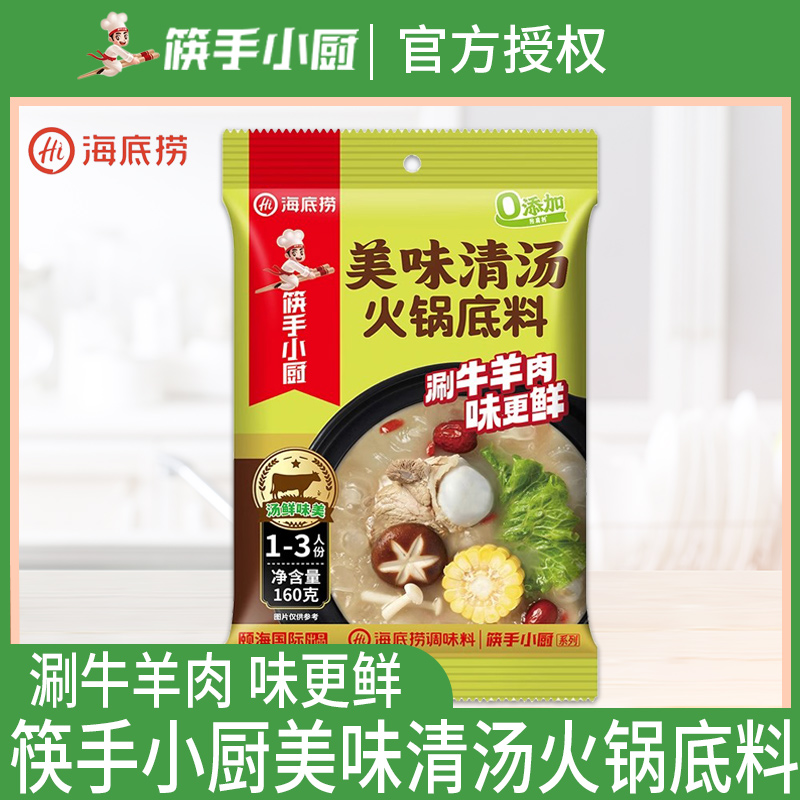 筷手小厨海底捞美味清汤火锅底料骨汤锅底料宿舍家用160g