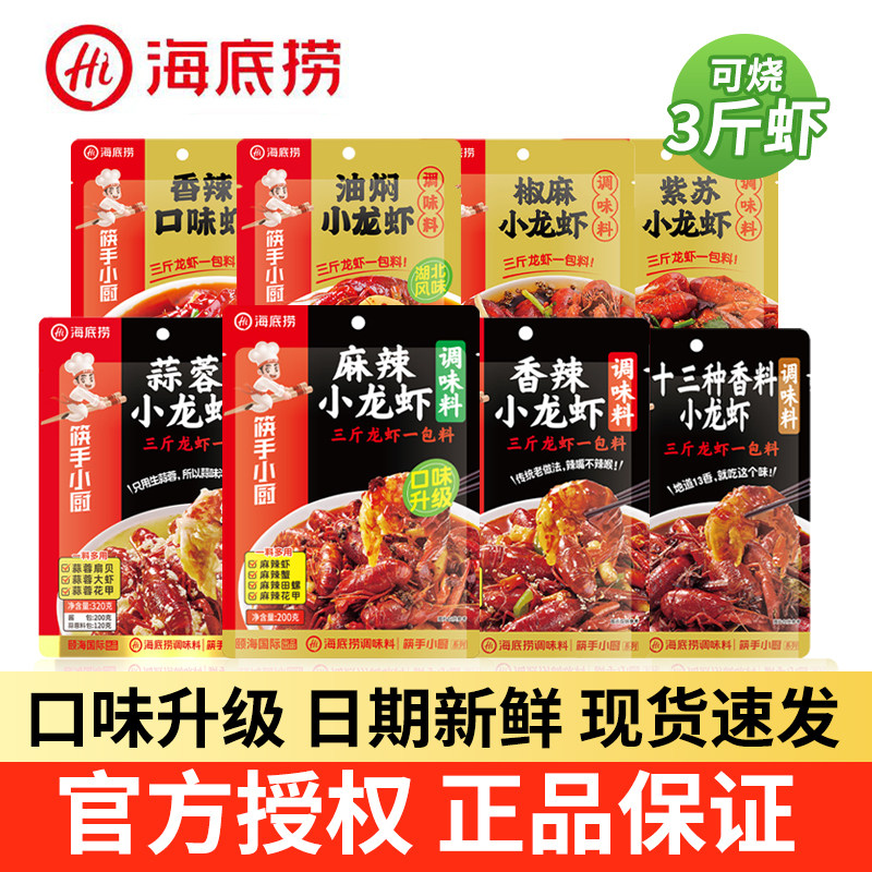 筷手小厨海底捞小龙虾调料麻辣香辣十三香蒜蓉酱料田螺龙虾尾家用