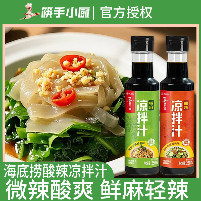 筷手小厨海底捞酸辣凉拌汁230g海鲜凉菜拌面捞汁调料凉拌专用家用