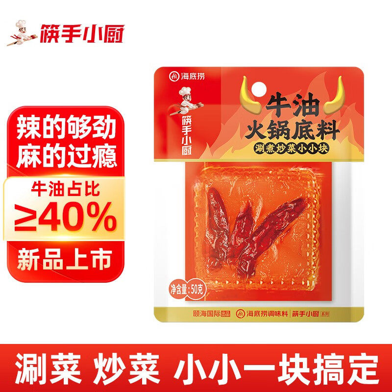 筷手小厨海底捞麻辣牛油火锅底料50g独立小块装炒菜麻辣烫调味料