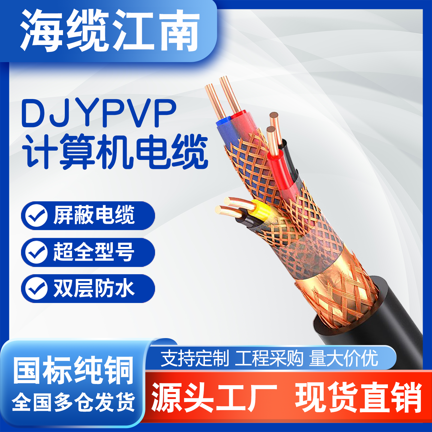 江南国标DJYPVP计算机电缆