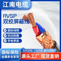 江南国标RVSP信号线1*2-6*2双绞屏蔽线0.5-4平方监控线多芯线纯铜