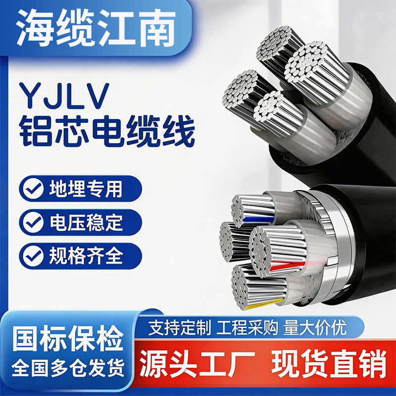 江南铝芯YJLV VLV绝缘线2 3 4 5芯 10/16/25/35/50平方国标电缆线