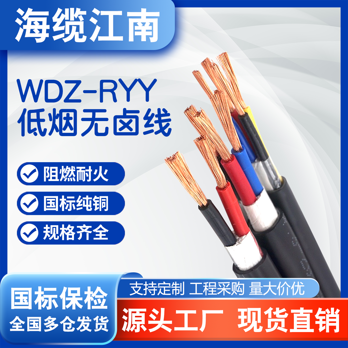 江南国标WDZ-RYY无卤耐火电缆