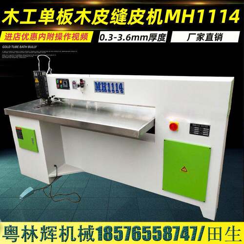 MH1114全自动木工板木皮缝皮机有线拼缝机木皮薄板纵向拼接机械