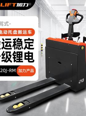 JIALIFT原厂直销CBD20J-RM站驾全电动托盘搬运车电动地牛叉车
