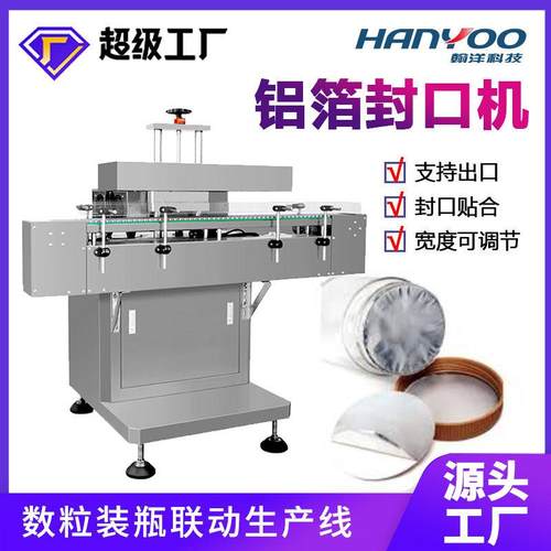 全自动铝箔封口机电磁感应封盖机连续铝箔塑封机可连线设备